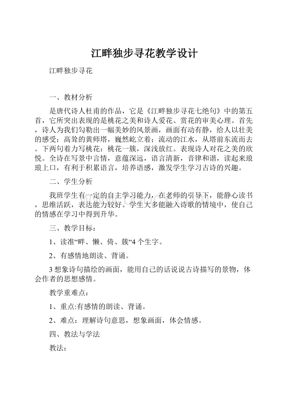 江畔独步寻花教学设计.docx_第1页