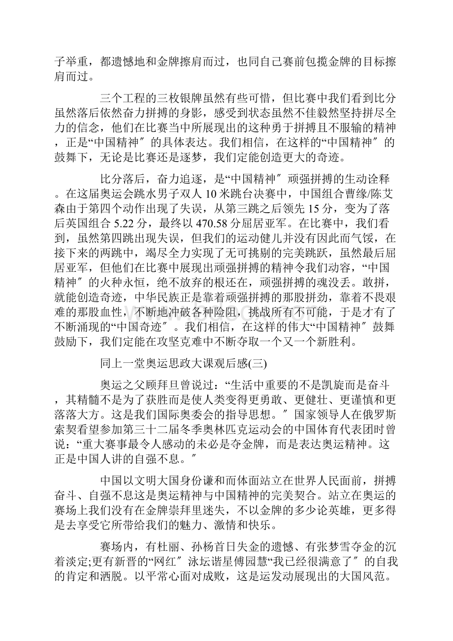 同上一堂奥运思政大课观后感200字精选.docx_第2页