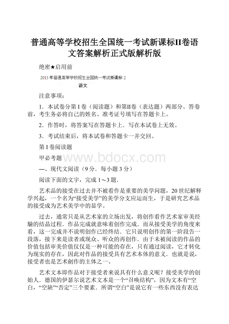 普通高等学校招生全国统一考试新课标Ⅱ卷语文答案解析正式版解析版.docx