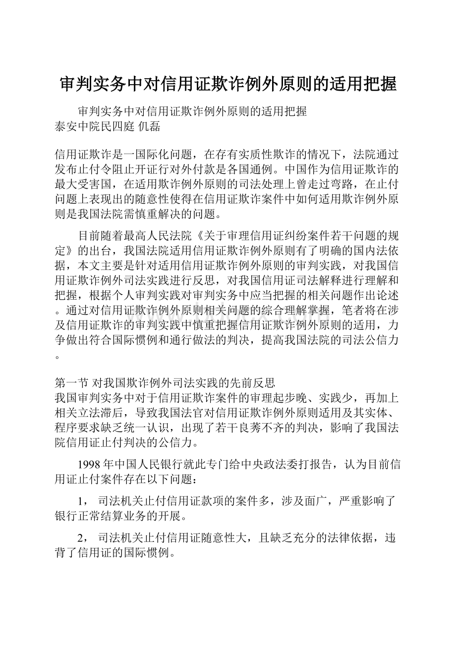 审判实务中对信用证欺诈例外原则的适用把握.docx_第1页