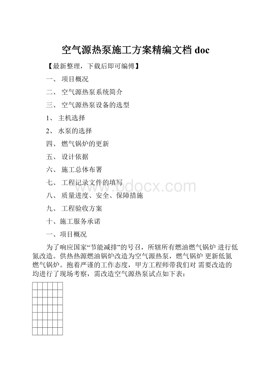 空气源热泵施工方案精编文档doc.docx_第1页