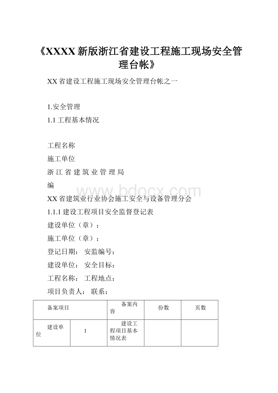 《XXXX新版浙江省建设工程施工现场安全管理台帐》.docx