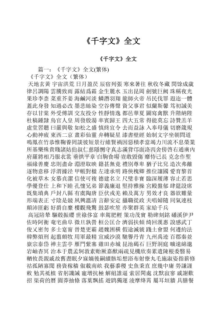 《千字文》全文.docx