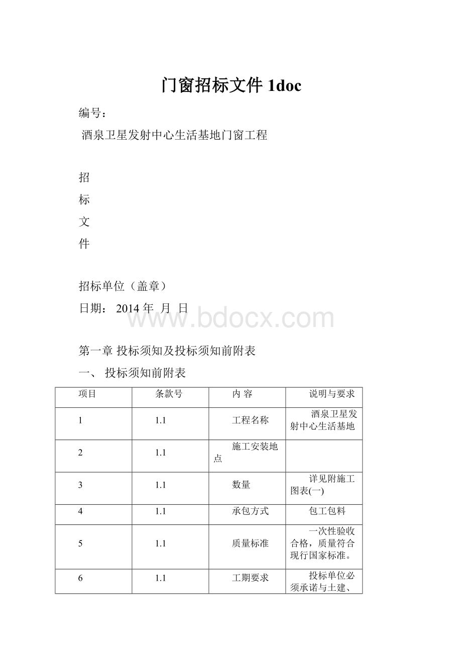 门窗招标文件1doc.docx