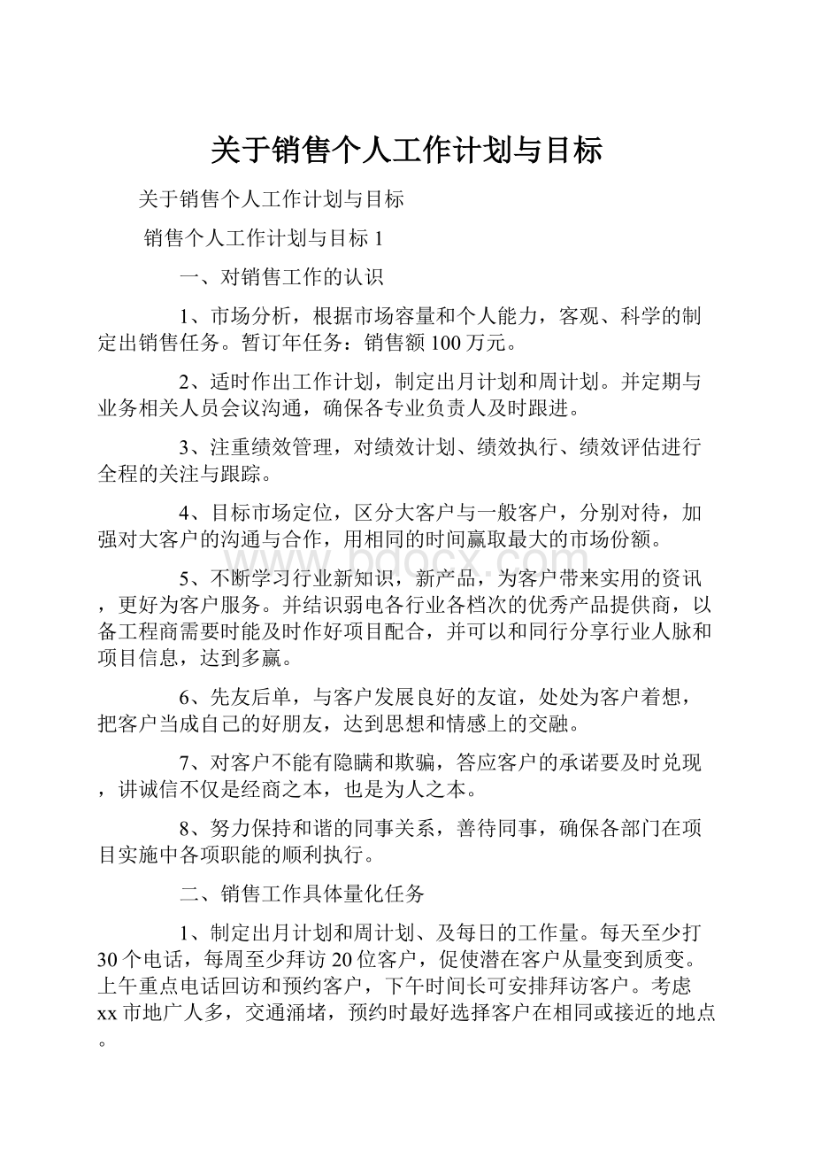 关于销售个人工作计划与目标.docx