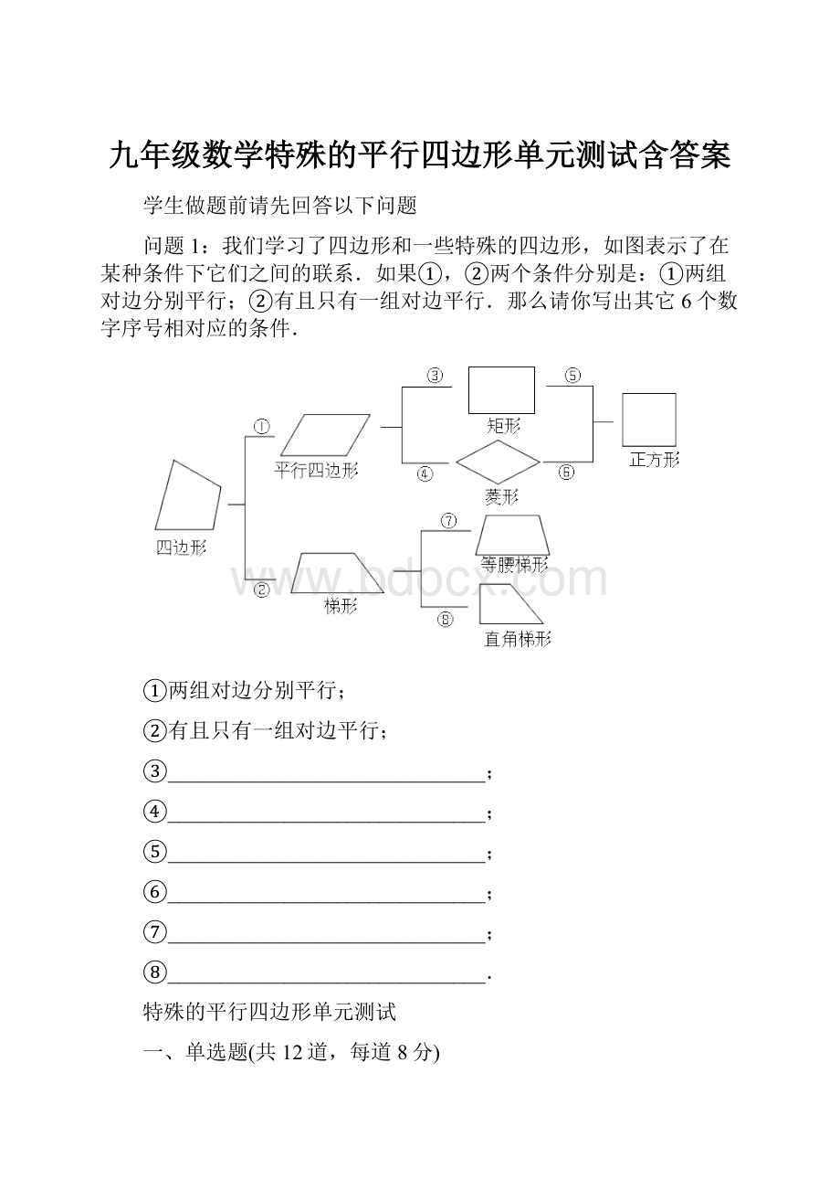 九年级数学特殊的平行四边形单元测试含答案.docx