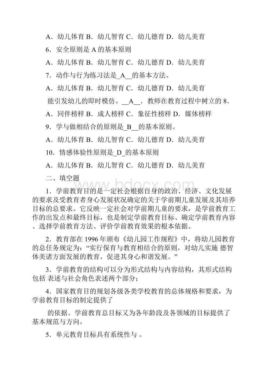 学前教育原理各章期末复习题及答案二.docx_第2页