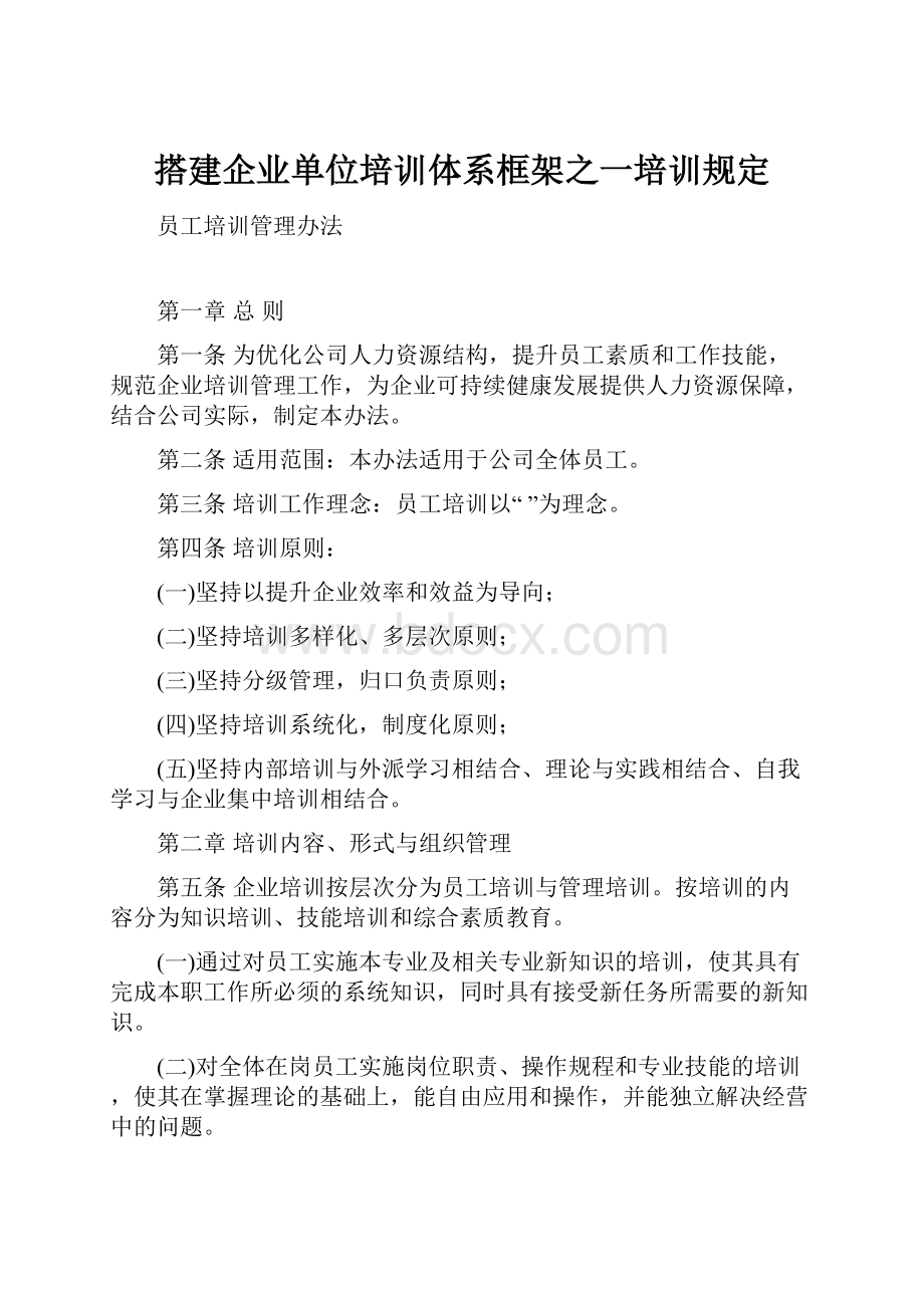 搭建企业单位培训体系框架之一培训规定.docx