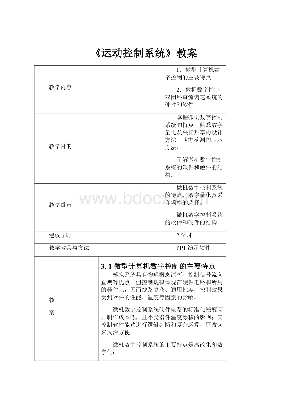 《运动控制系统》教案.docx