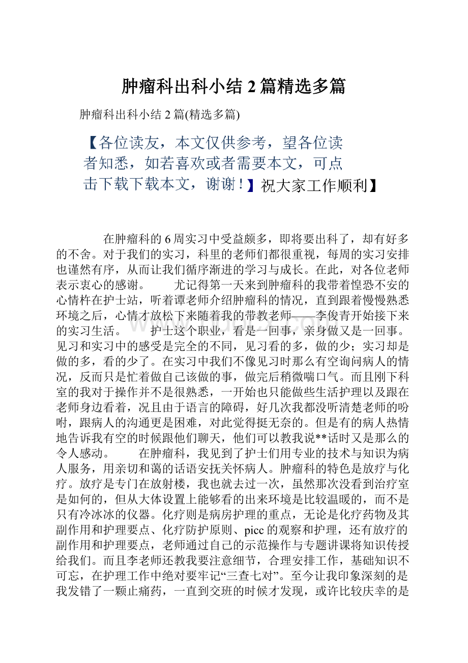 肿瘤科出科小结2篇精选多篇.docx_第1页