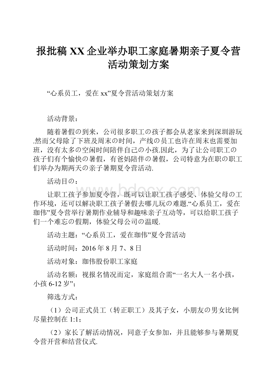 报批稿XX企业举办职工家庭暑期亲子夏令营活动策划方案.docx