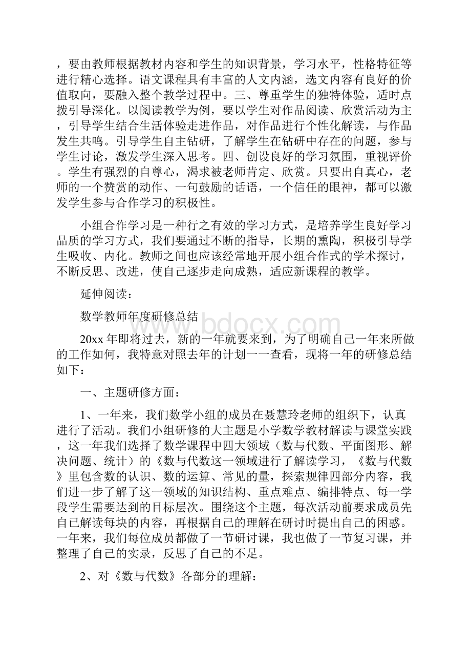 教师小组合作研修总结.docx_第2页