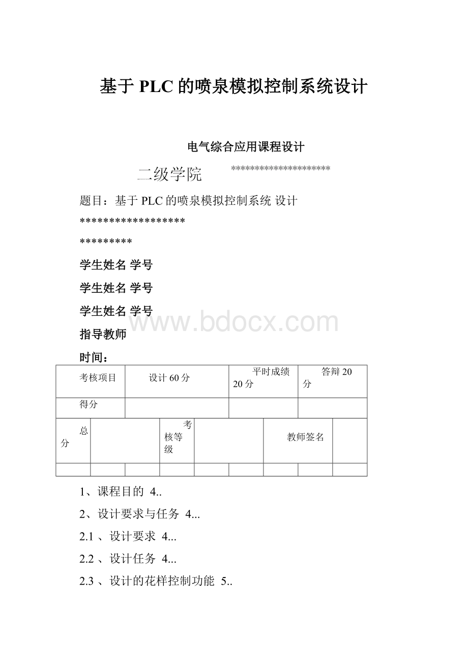 基于PLC的喷泉模拟控制系统设计.docx