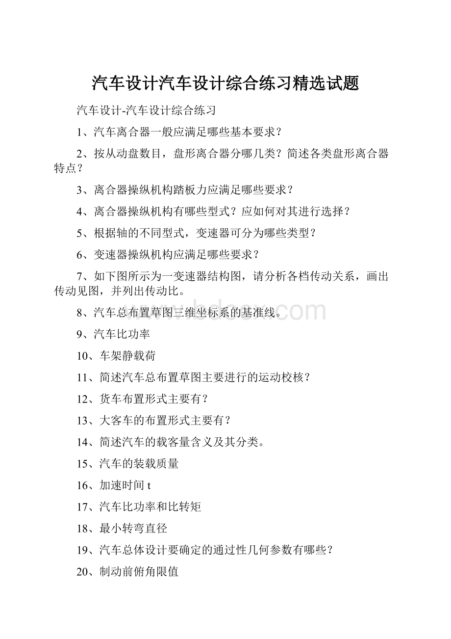 汽车设计汽车设计综合练习精选试题.docx