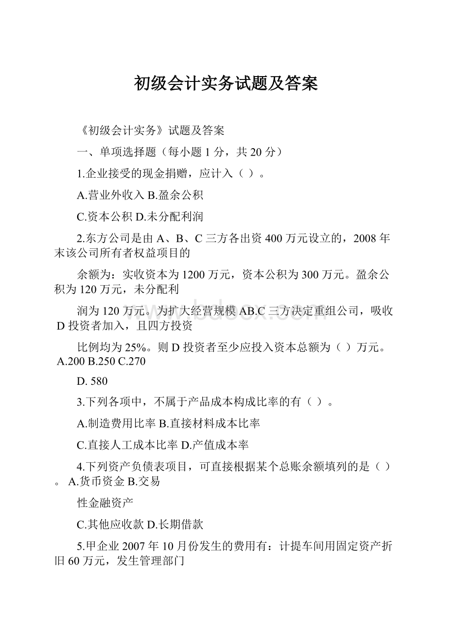 初级会计实务试题及答案.docx