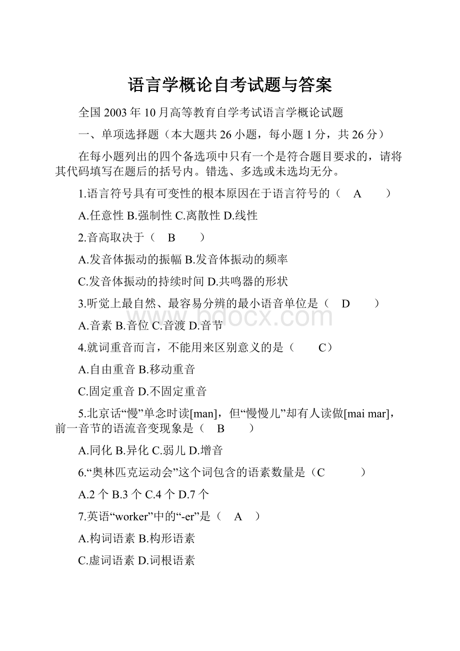 语言学概论自考试题与答案.docx