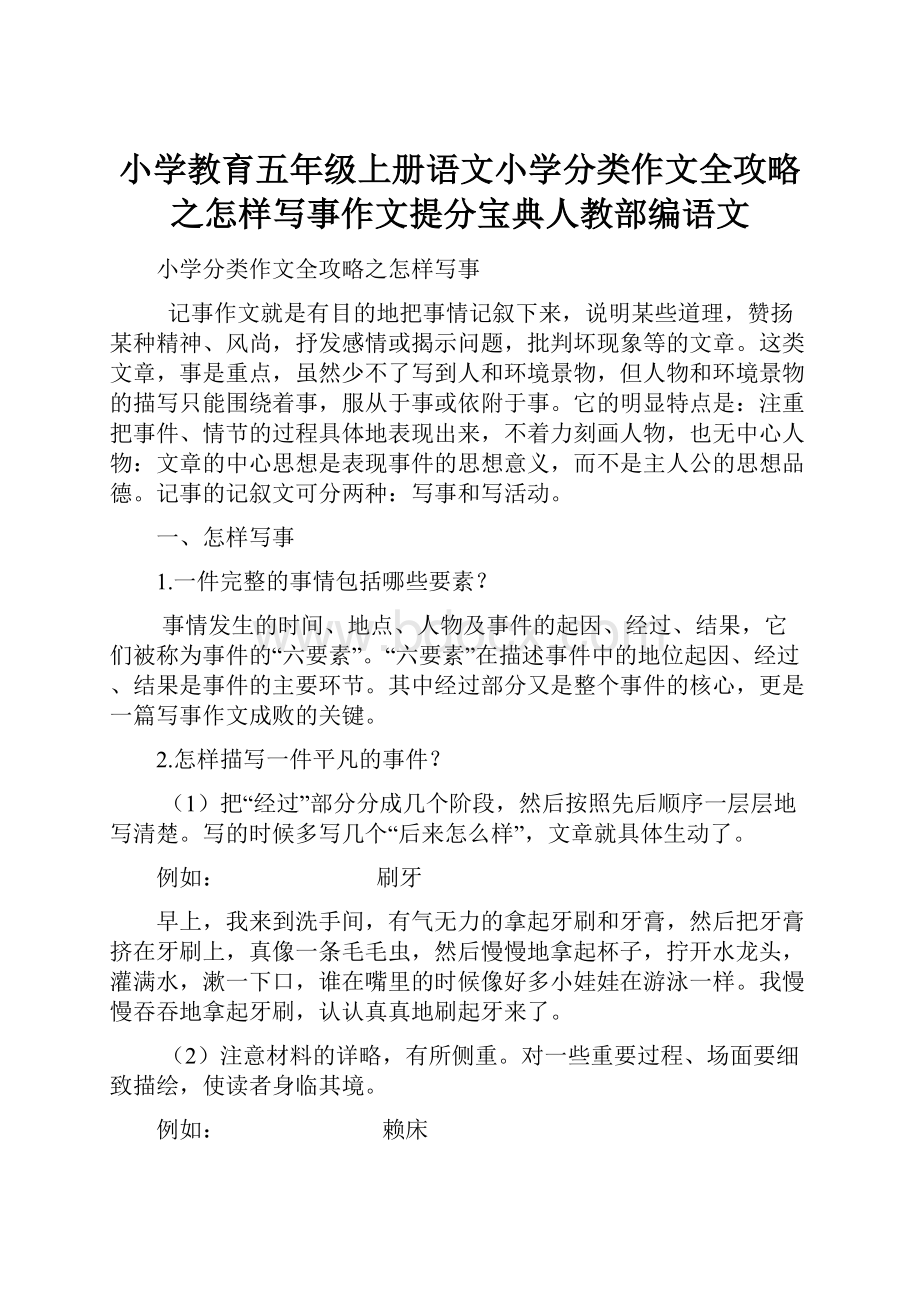 小学教育五年级上册语文小学分类作文全攻略之怎样写事作文提分宝典人教部编语文.docx