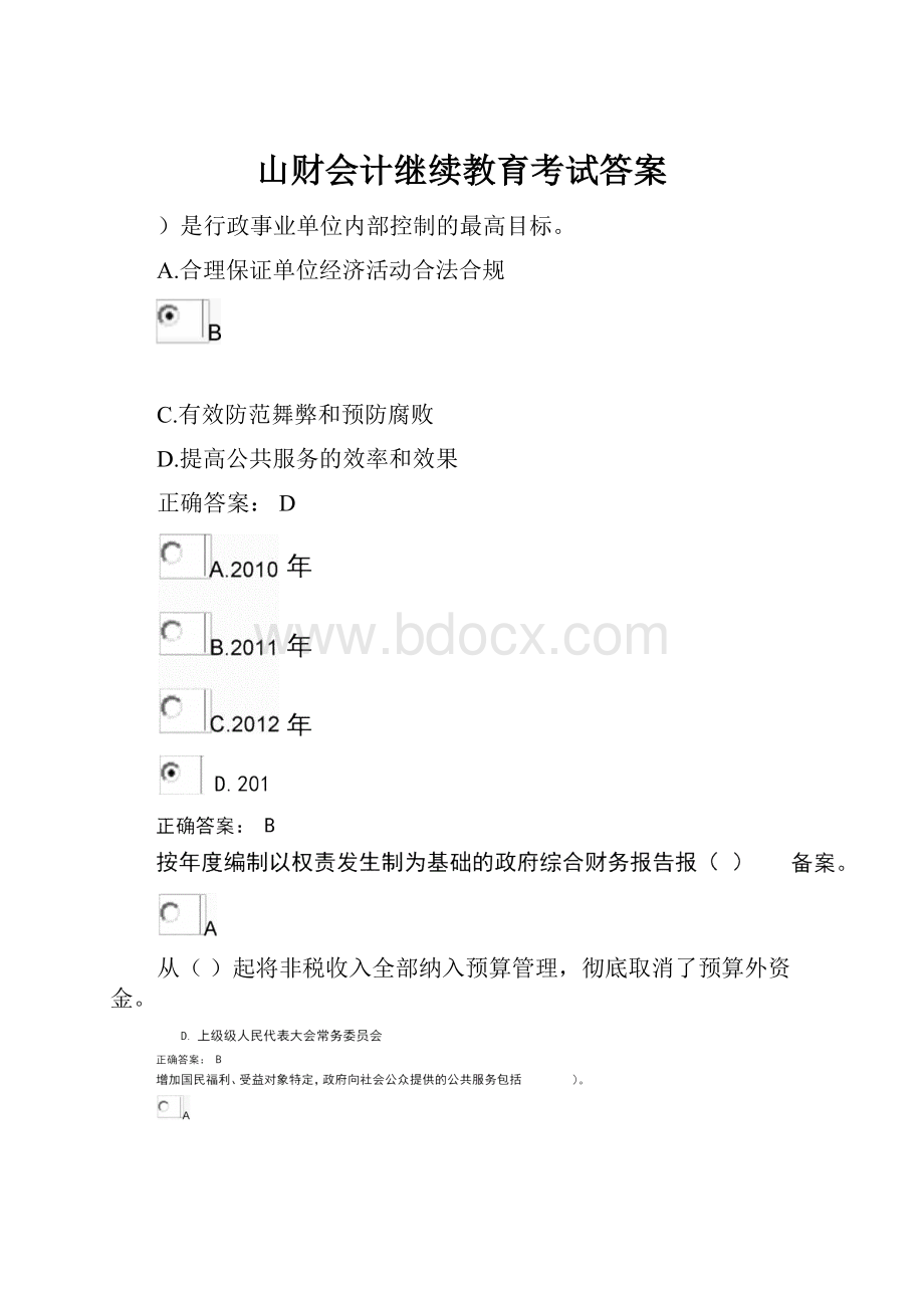 山财会计继续教育考试答案.docx