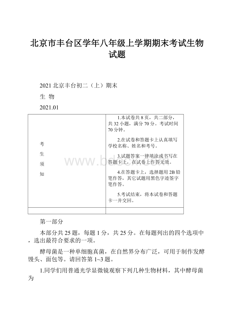 北京市丰台区学年八年级上学期期末考试生物试题.docx_第1页