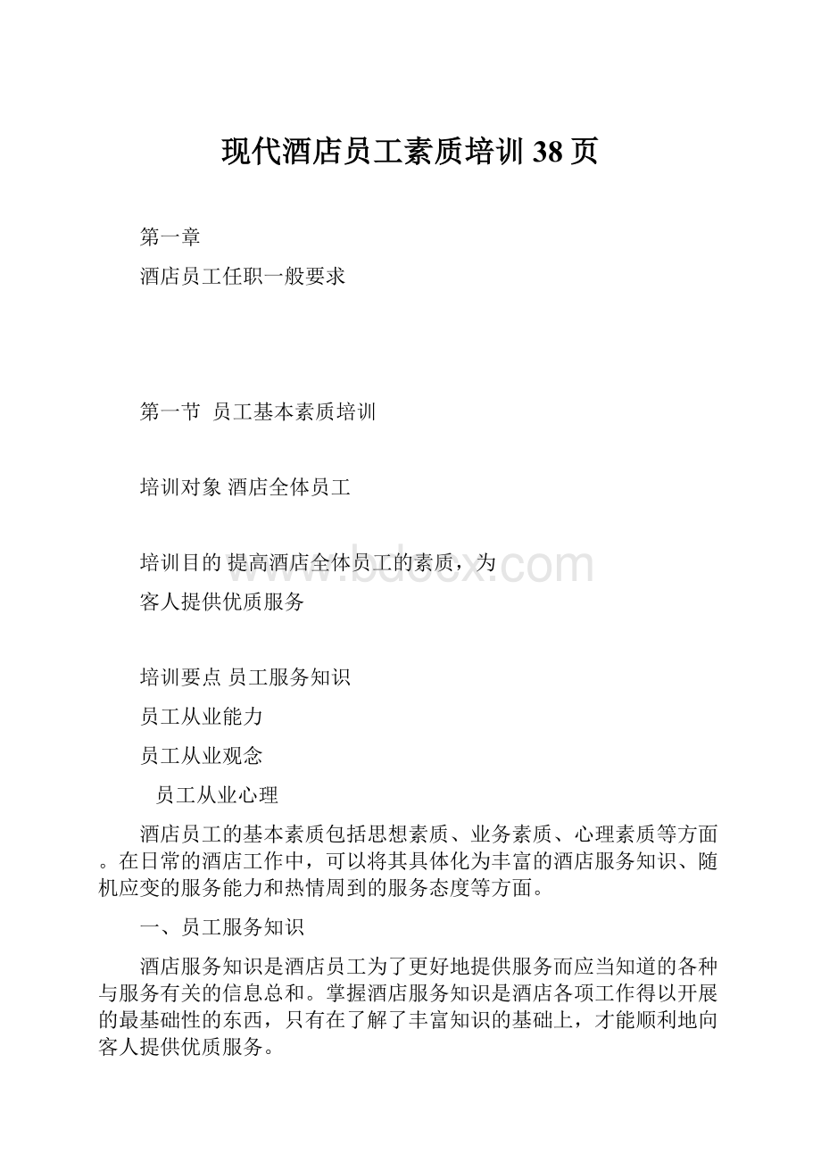 现代酒店员工素质培训38页.docx