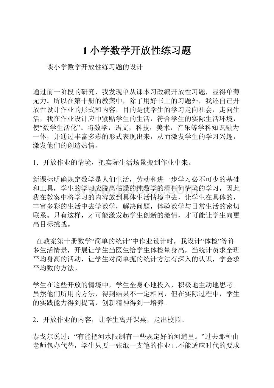 1小学数学开放性练习题.docx_第1页