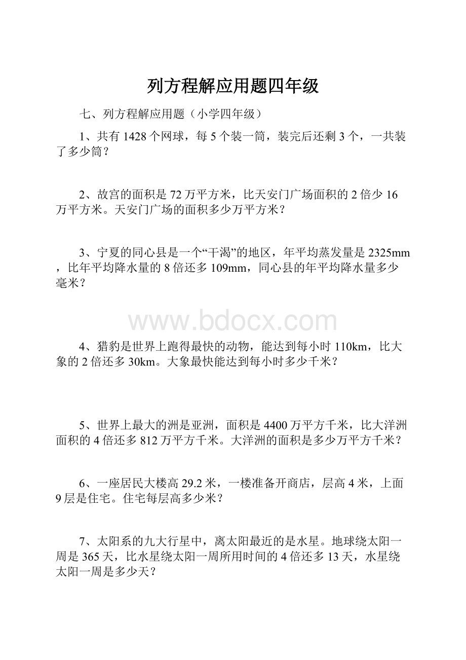 列方程解应用题四年级.docx