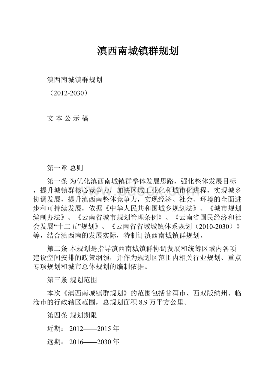 滇西南城镇群规划.docx_第1页