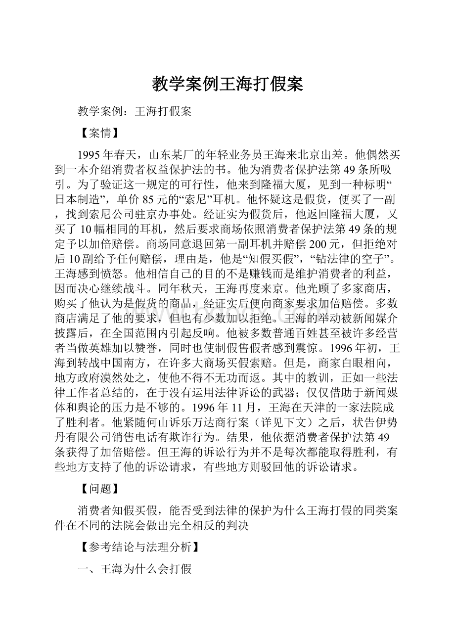 教学案例王海打假案.docx