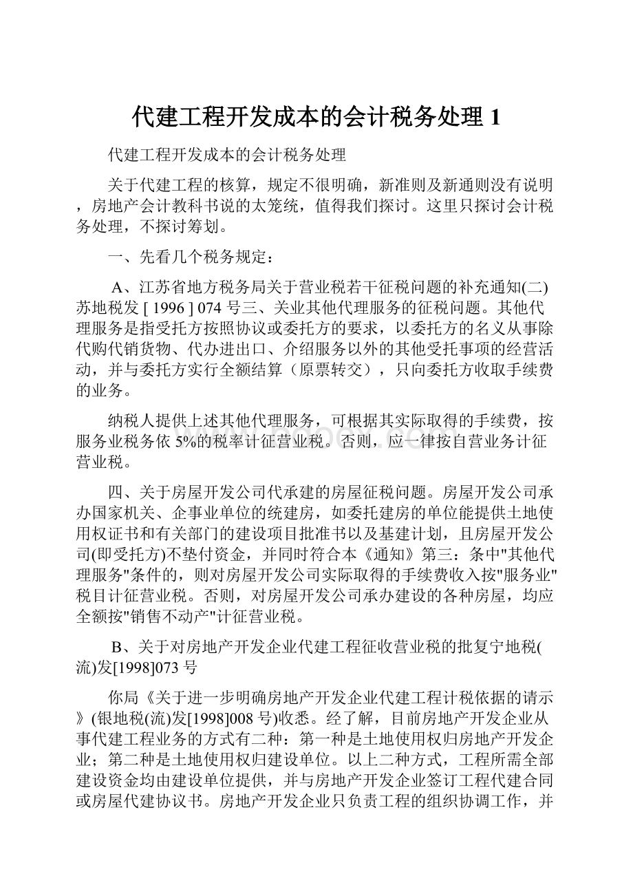 代建工程开发成本的会计税务处理1.docx