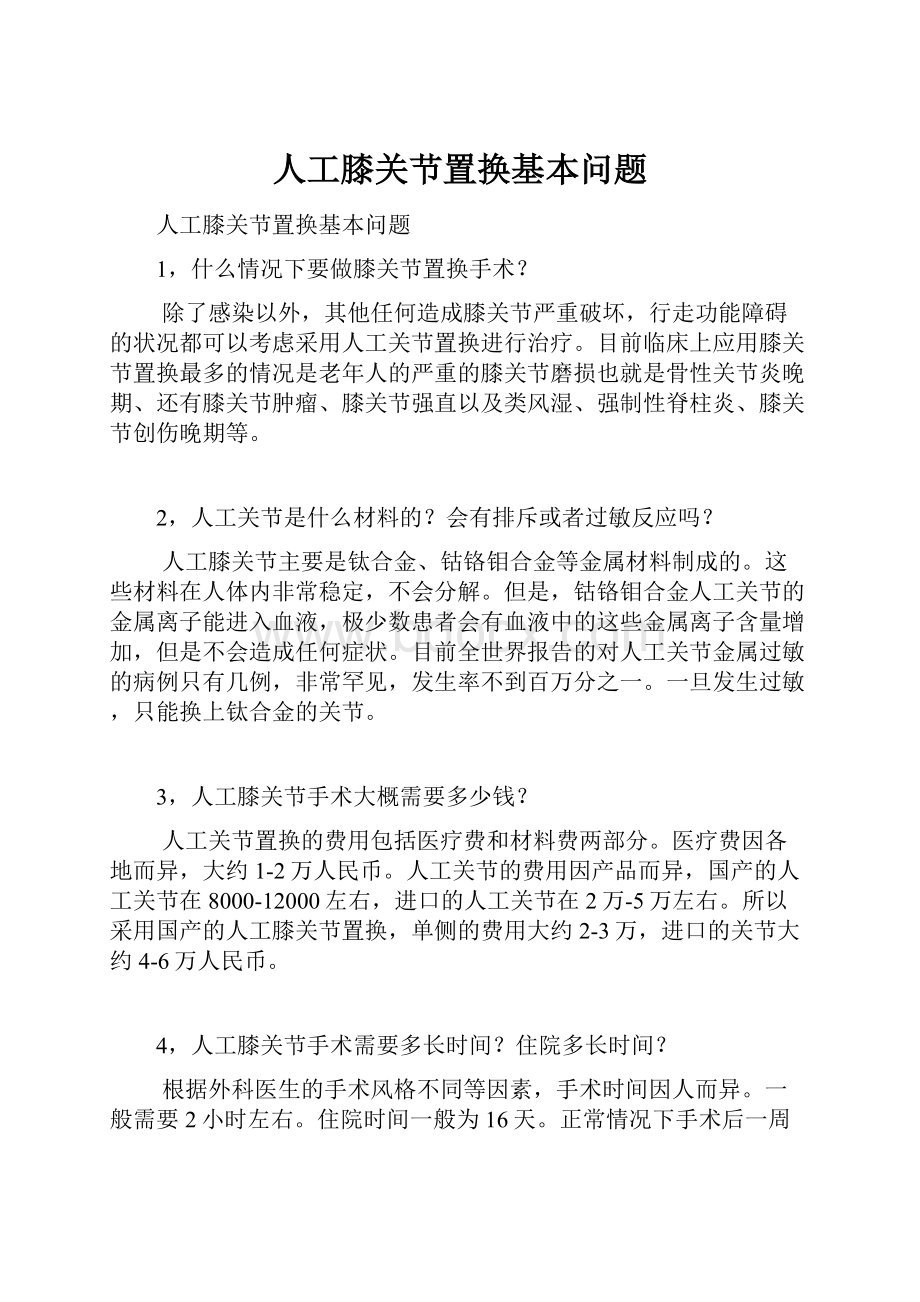 人工膝关节置换基本问题.docx