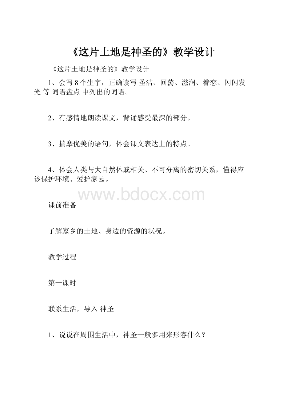 《这片土地是神圣的》教学设计.docx_第1页