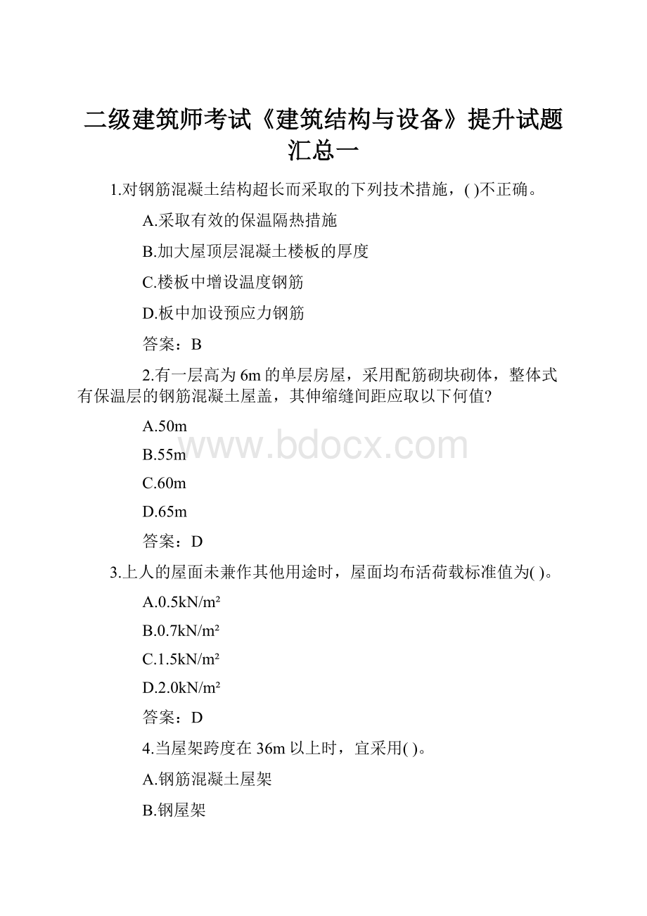 二级建筑师考试《建筑结构与设备》提升试题汇总一.docx