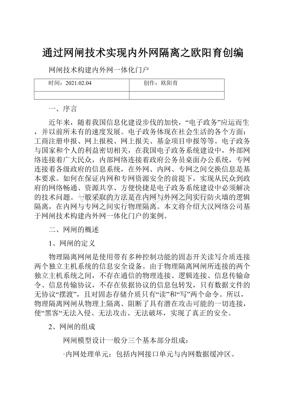 通过网闸技术实现内外网隔离之欧阳育创编.docx