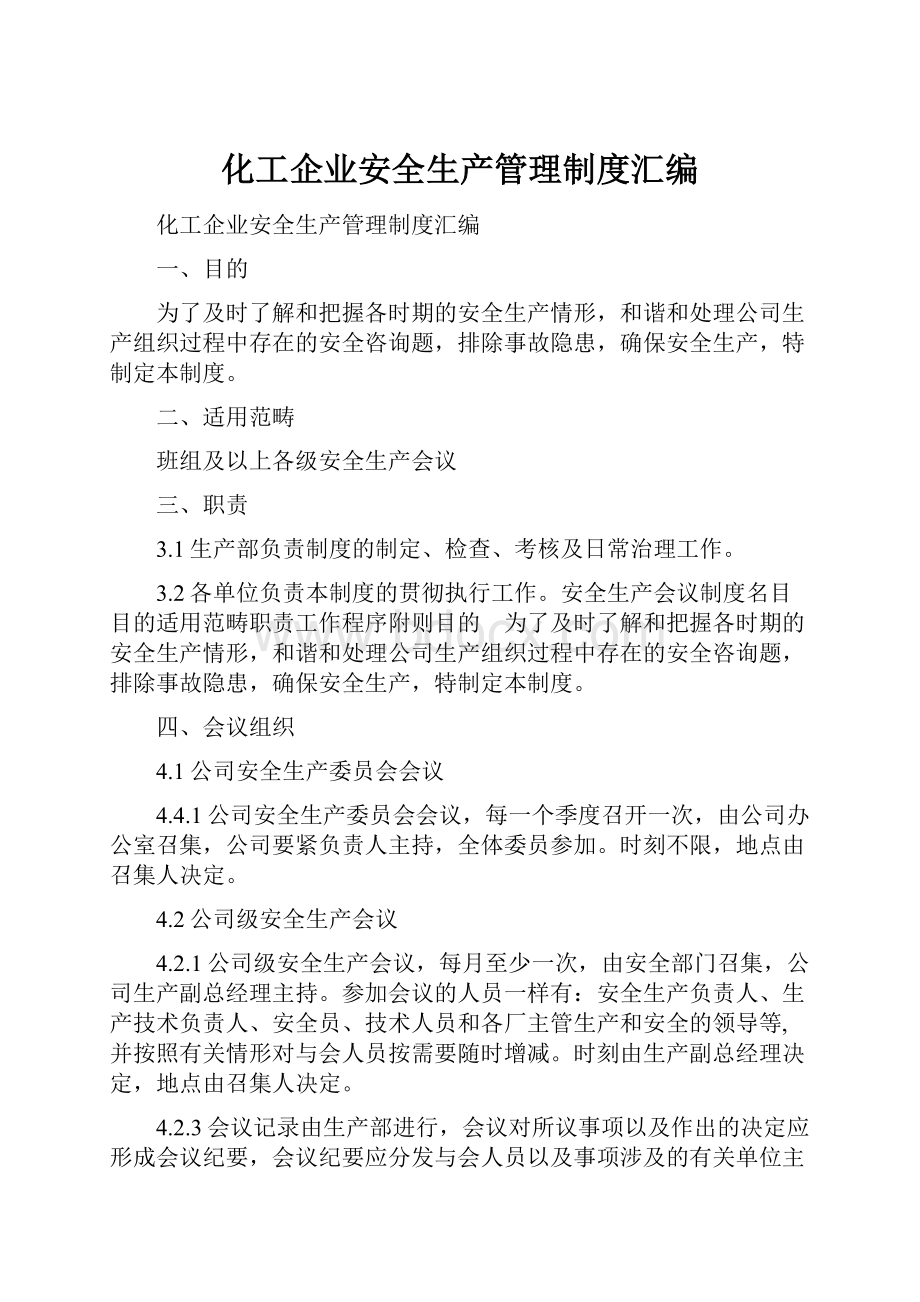 化工企业安全生产管理制度汇编.docx