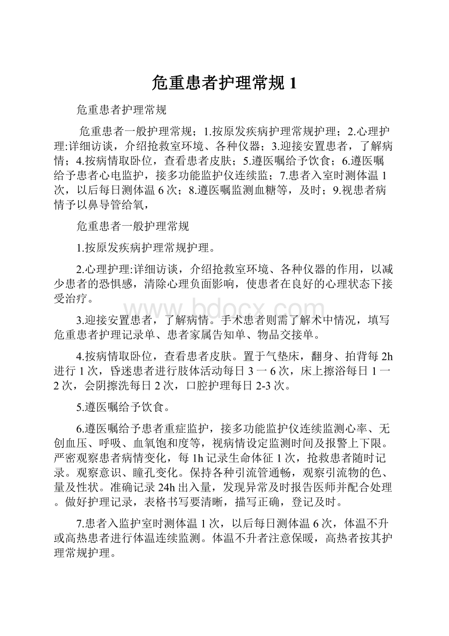 危重患者护理常规1.docx