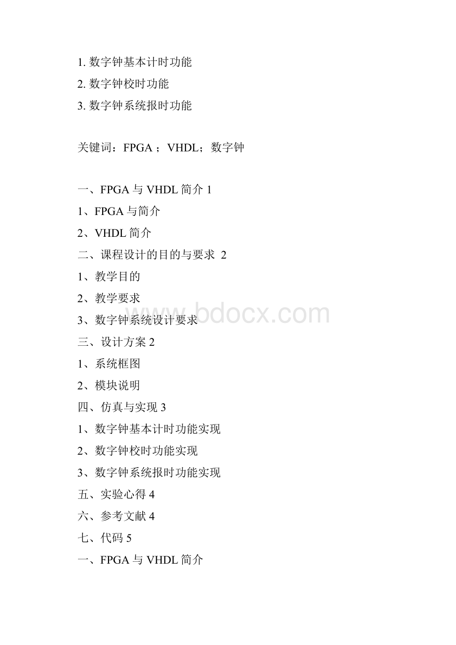 Verilog数字钟课程设计.docx_第2页