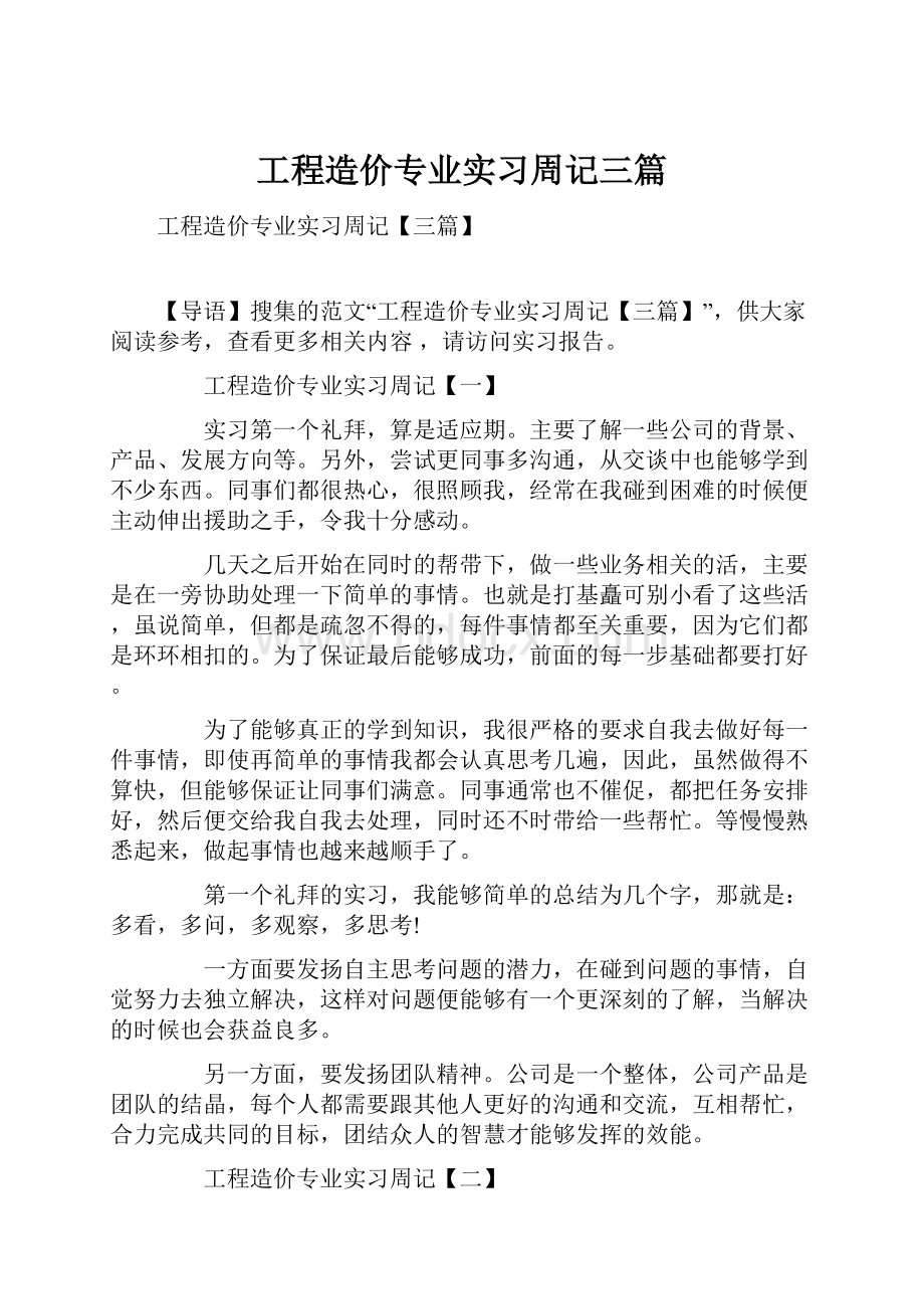 工程造价专业实习周记三篇.docx