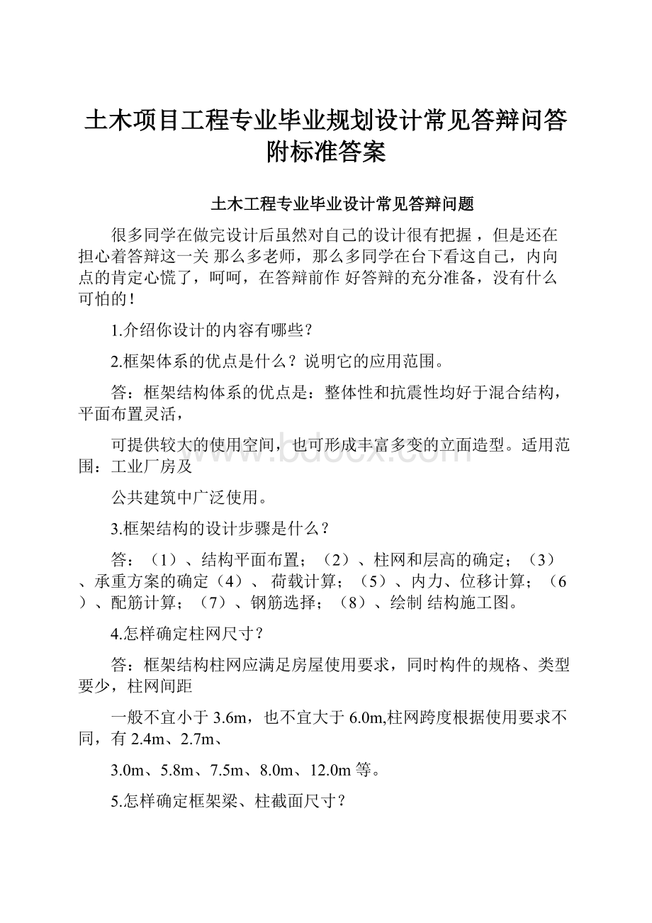 土木项目工程专业毕业规划设计常见答辩问答附标准答案.docx_第1页