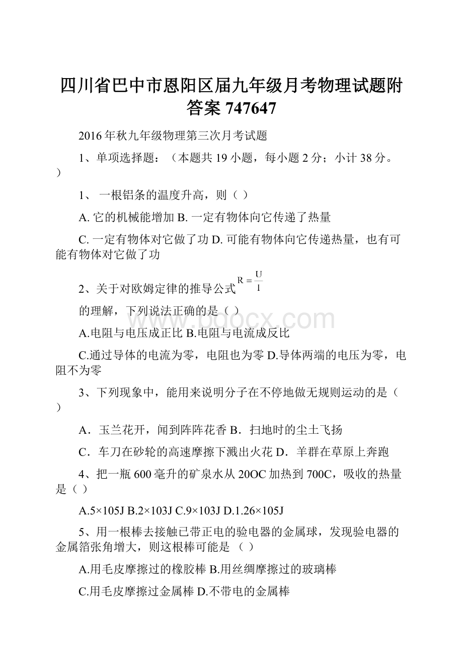 四川省巴中市恩阳区届九年级月考物理试题附答案747647.docx_第1页