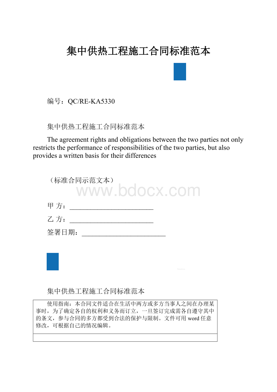 集中供热工程施工合同标准范本.docx