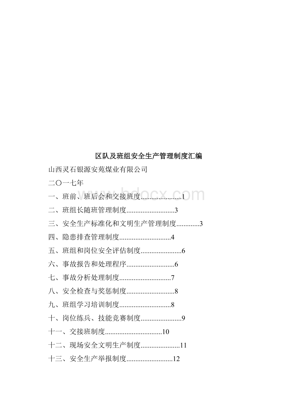 煤矿区队班组安全生产管理制度.docx_第3页