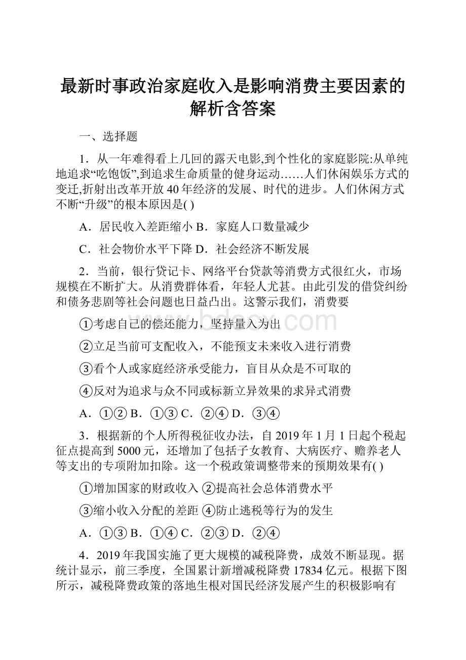 最新时事政治家庭收入是影响消费主要因素的解析含答案.docx