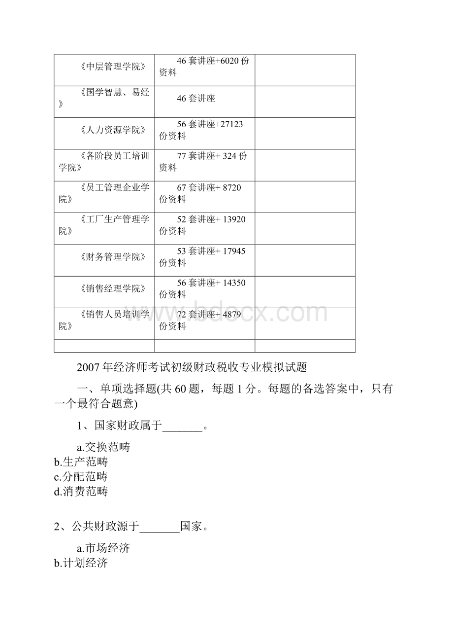 初级财政税收专业模拟试题doc 23页.docx_第3页