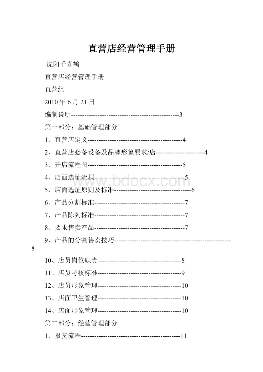 直营店经营管理手册.docx_第1页