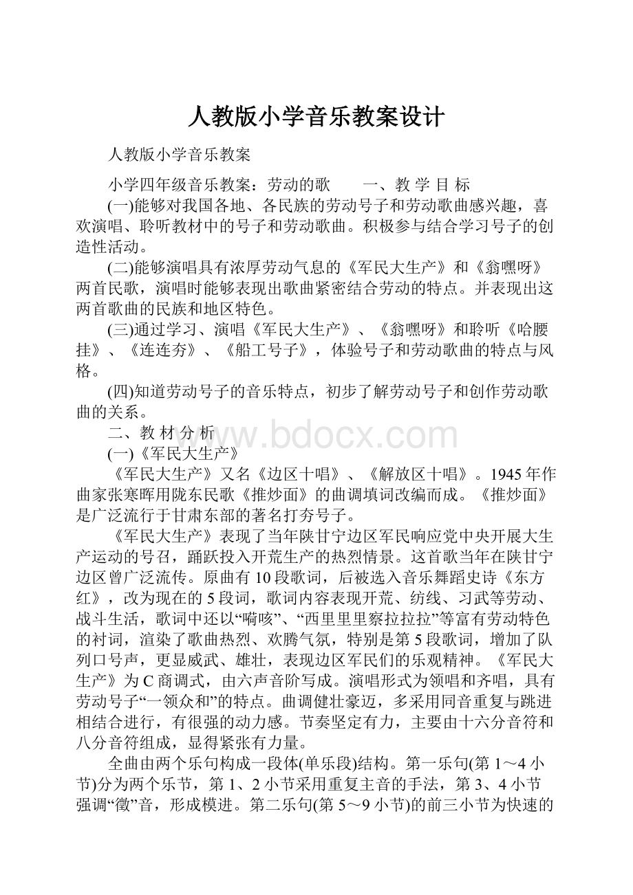 人教版小学音乐教案设计.docx_第1页