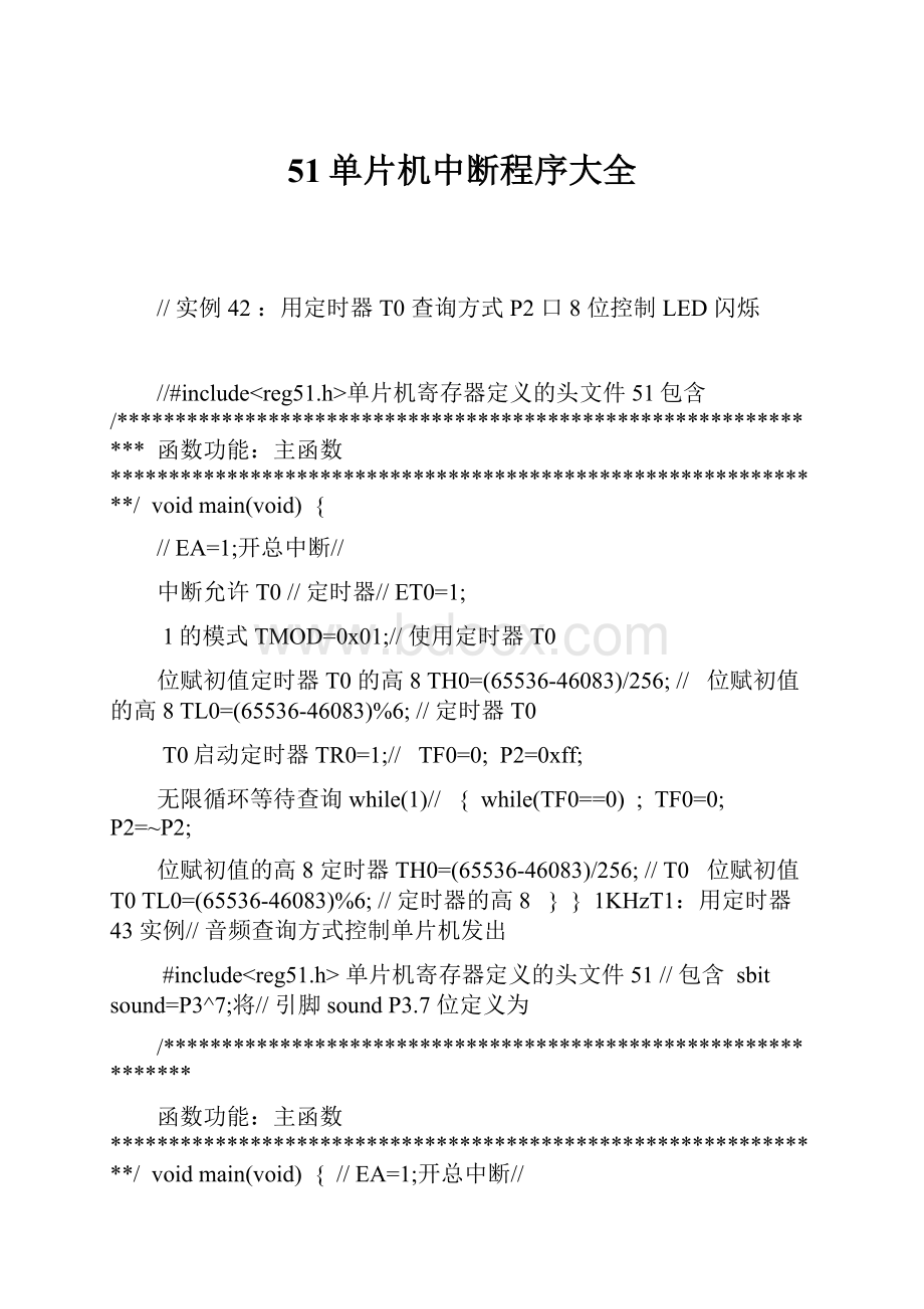 51单片机中断程序大全.docx