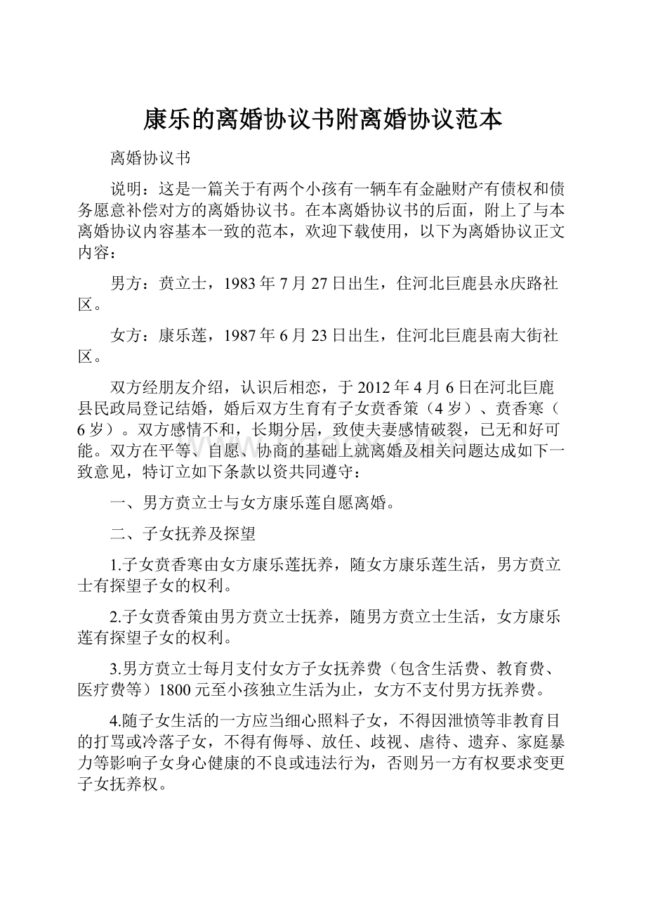 康乐的离婚协议书附离婚协议范本.docx_第1页