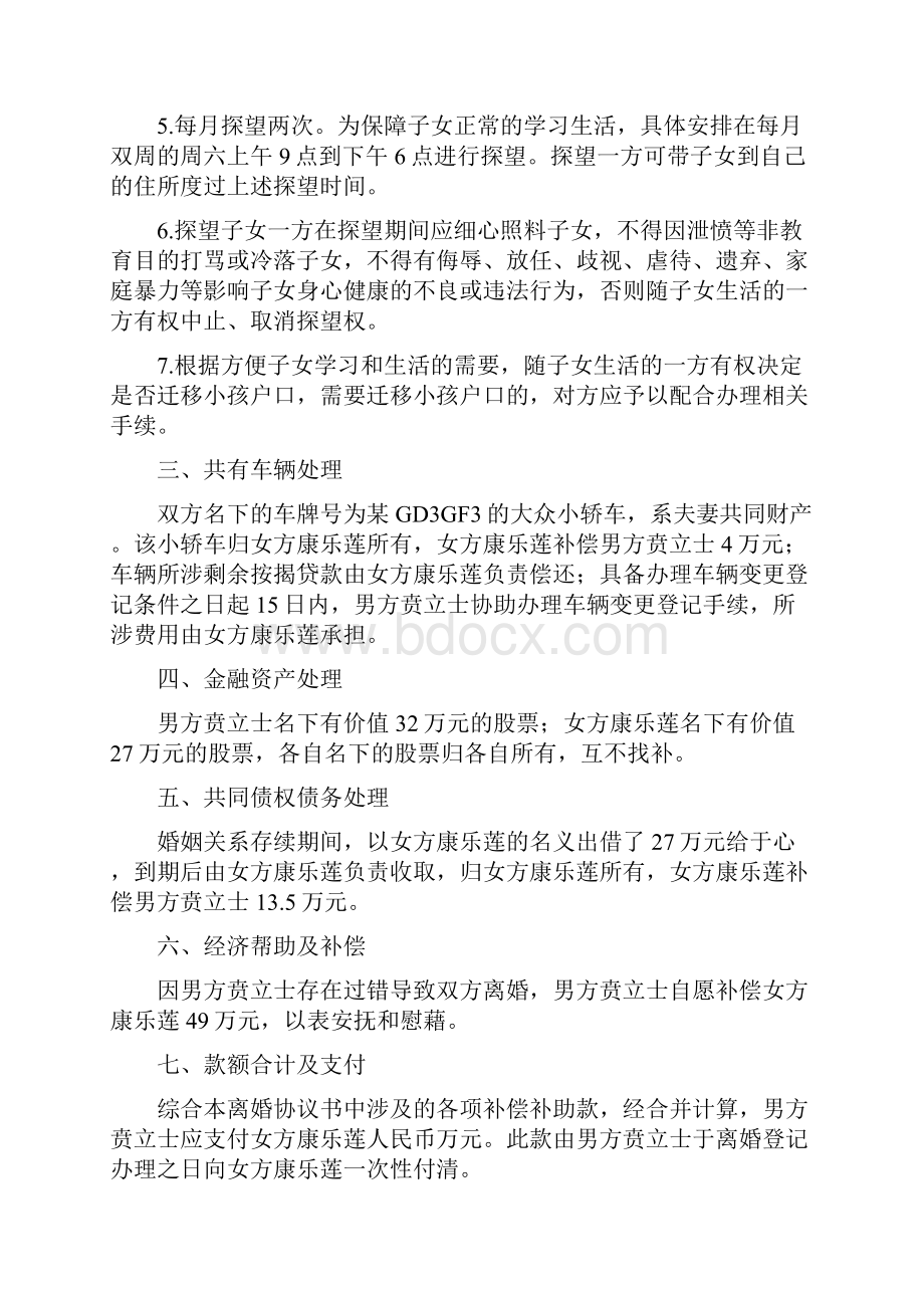 康乐的离婚协议书附离婚协议范本.docx_第2页