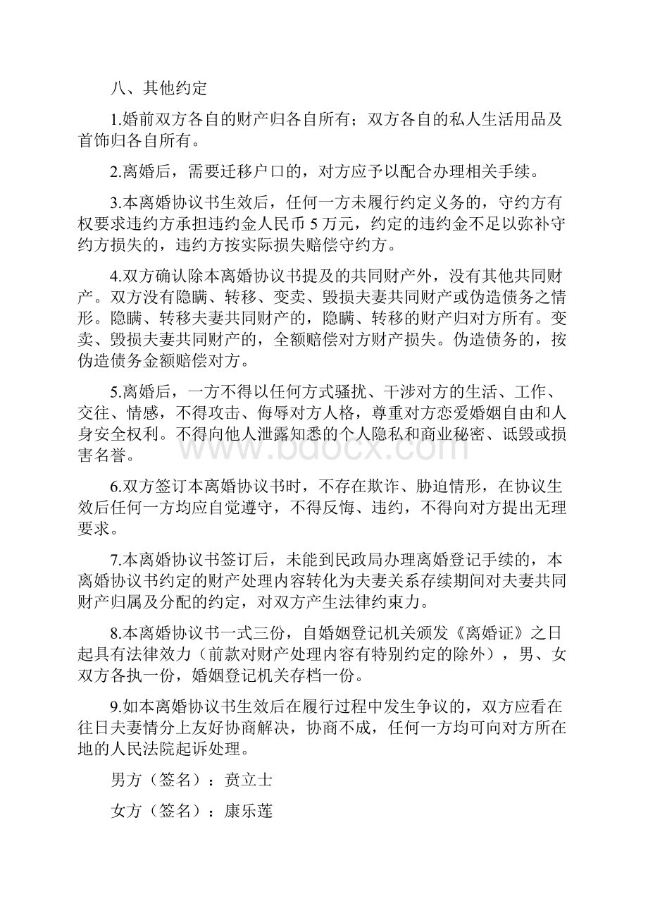 康乐的离婚协议书附离婚协议范本.docx_第3页