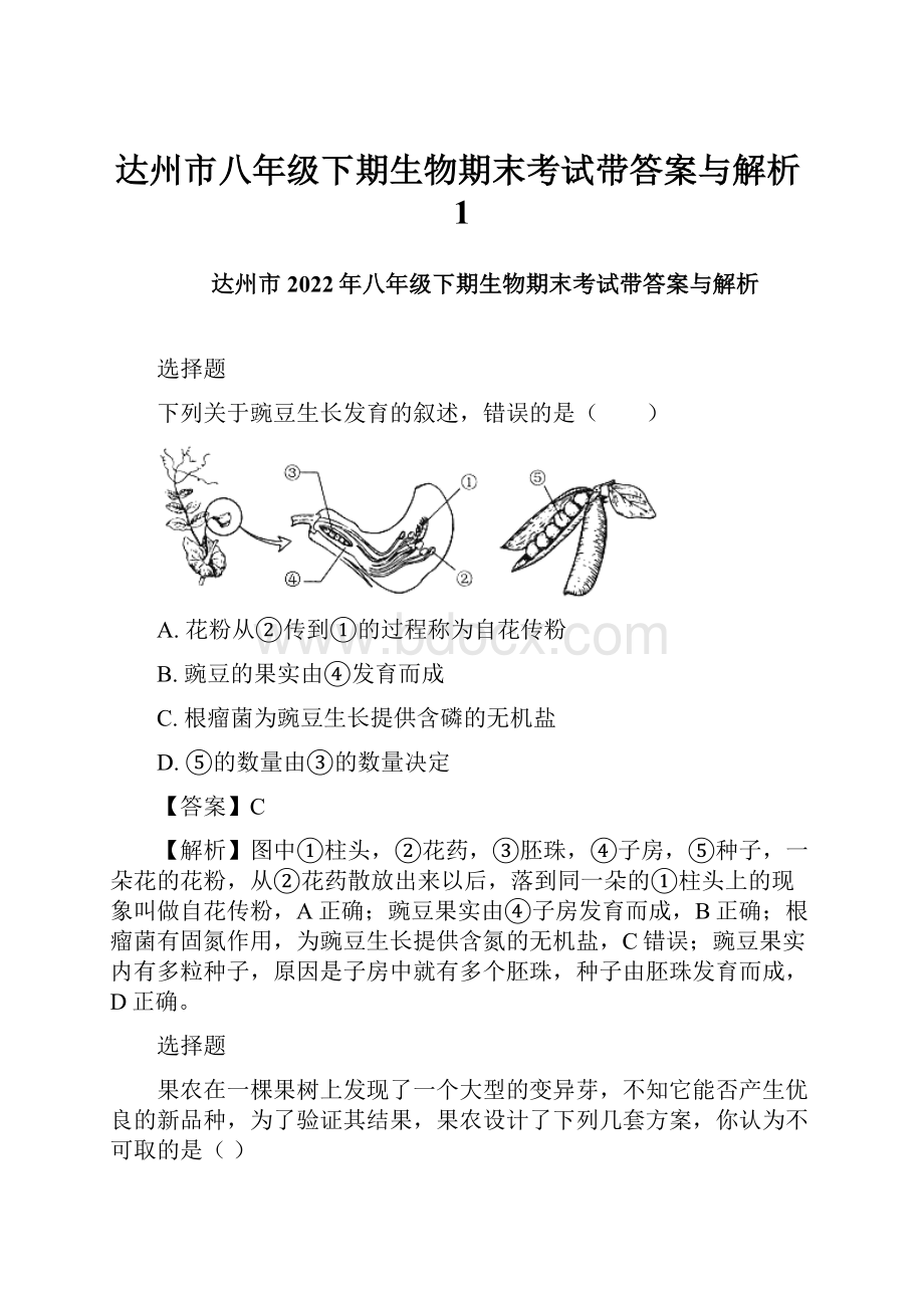 达州市八年级下期生物期末考试带答案与解析1.docx